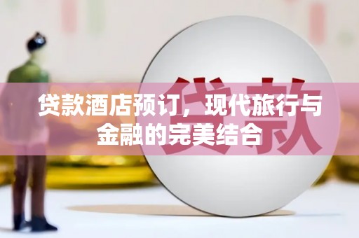 昆都仑贷款酒店预订，现代旅行与金融的完美结合