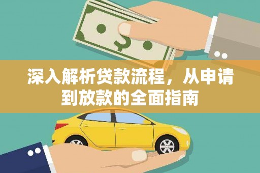 昆都仑深入解析贷款流程，从申请到放款的全面指南