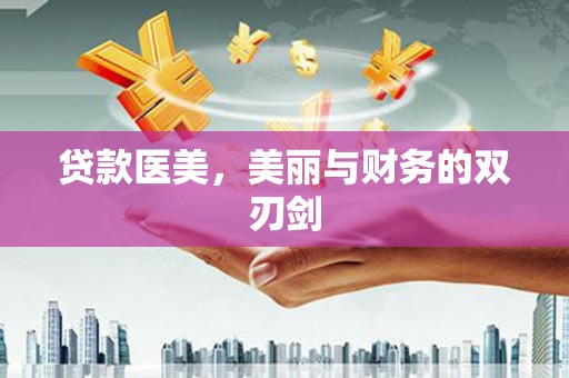 昆都仑贷款医美，美丽与财务的双刃剑