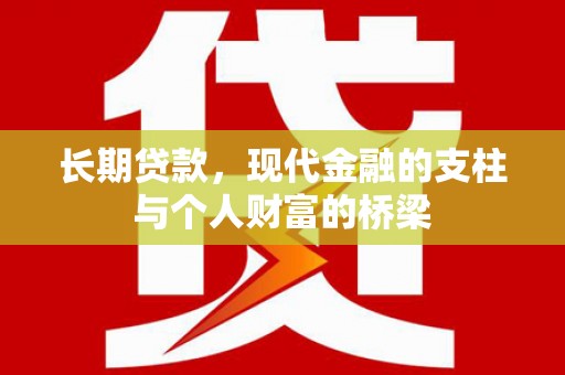 昆都仑长期贷款，现代金融的支柱与个人财富的桥梁