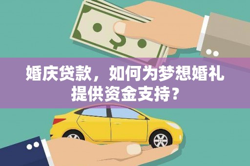 昆都仑婚庆贷款，如何为梦想婚礼提供资金支持？