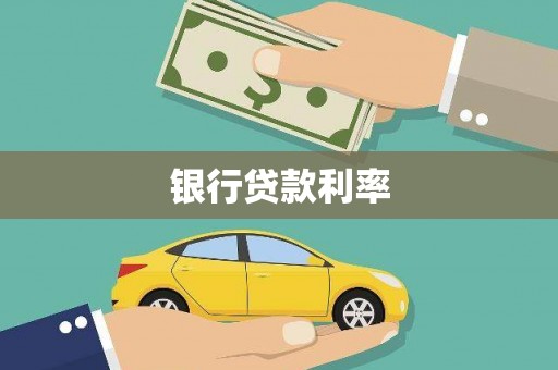 昆都仑银行贷款利率