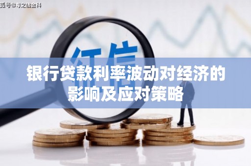 昆都仑银行贷款利率波动对经济的影响及应对策略
