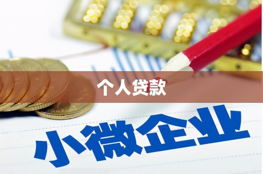 昆都仑个人贷款