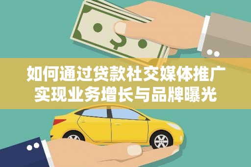 昆都仑如何通过贷款社交媒体推广实现业务增长与品牌曝光