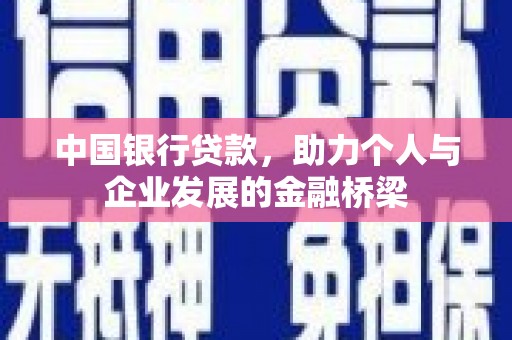 昆都仑中国银行贷款，助力个人与企业发展的金融桥梁