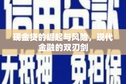 昆都仑现金贷的崛起与风险，现代金融的双刃剑