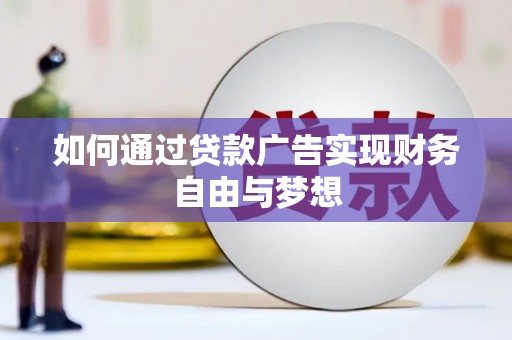 昆都仑如何通过贷款广告实现财务自由与梦想