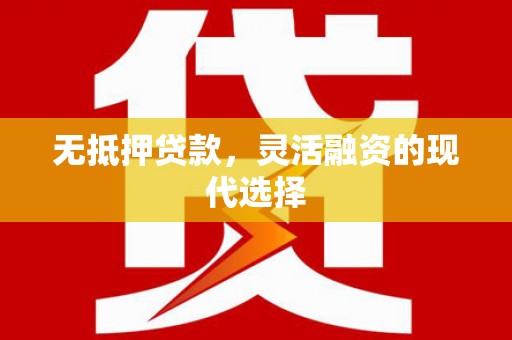 昆都仑无抵押贷款，灵活融资的现代选择