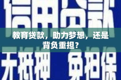 昆都仑教育贷款，助力梦想，还是背负重担？