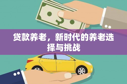 昆都仑贷款养老，新时代的养老选择与挑战