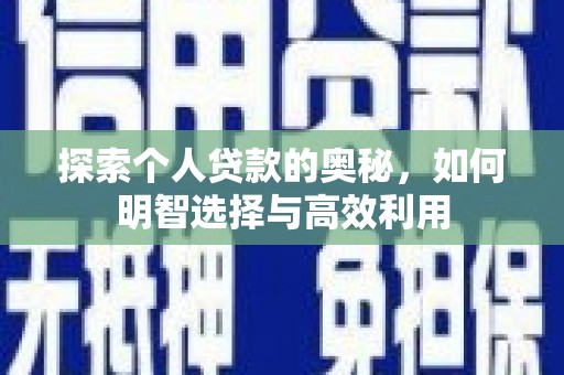 昆都仑探索个人贷款的奥秘，如何明智选择与高效利用