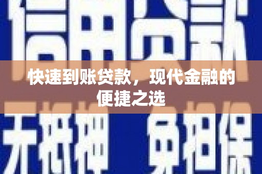 昆都仑快速到账贷款，现代金融的便捷之选