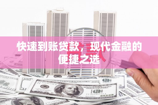 昆都仑快速到账贷款，现代金融的便捷之选