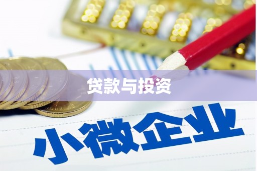 昆都仑贷款与投资