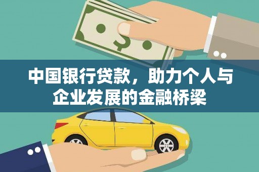 昆都仑中国银行贷款，助力个人与企业发展的金融桥梁