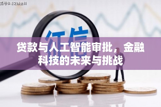 昆都仑贷款与人工智能审批，金融科技的未来与挑战