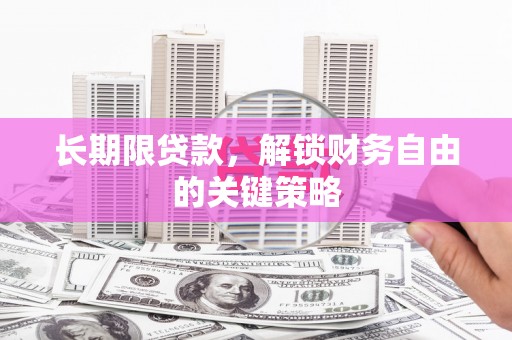 昆都仑长期限贷款，解锁财务自由的关键策略
