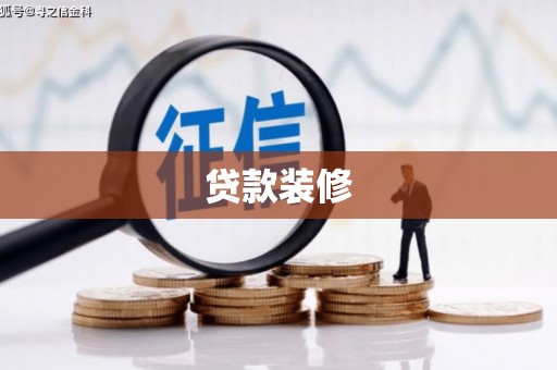 昆都仑贷款装修