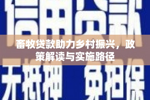 昆都仑畜牧贷款助力乡村振兴，政策解读与实施路径