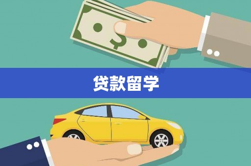 昆都仑贷款留学
