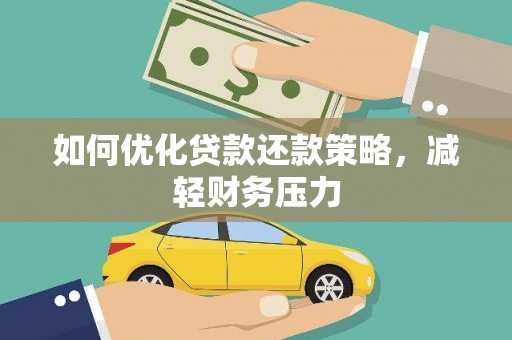 昆都仑如何优化贷款还款策略，减轻财务压力