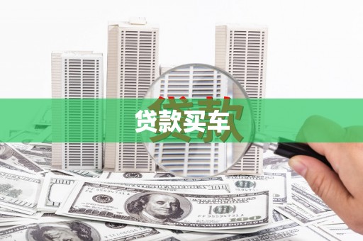 昆都仑贷款买车