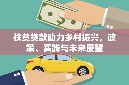 昆都仑扶贫贷款助力乡村振兴，政策、实践与未来展望
