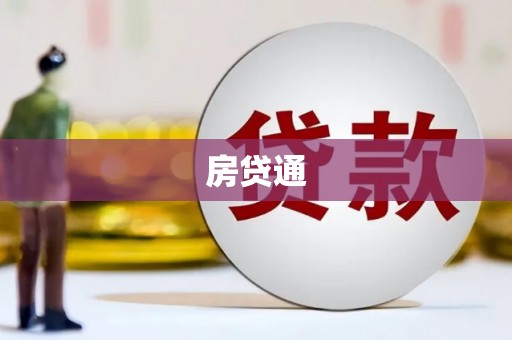 昆都仑房贷通