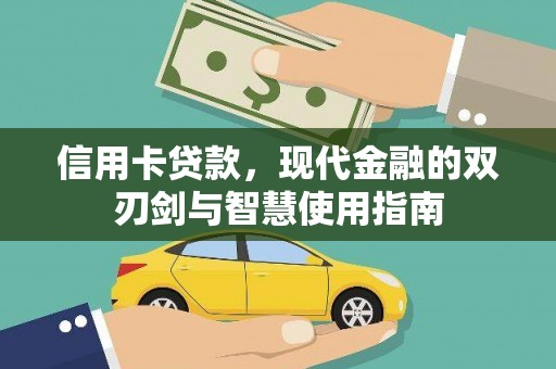 昆都仑信用卡贷款，现代金融的双刃剑与智慧使用指南