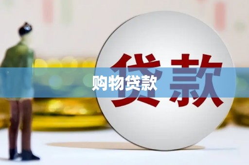 昆都仑购物贷款