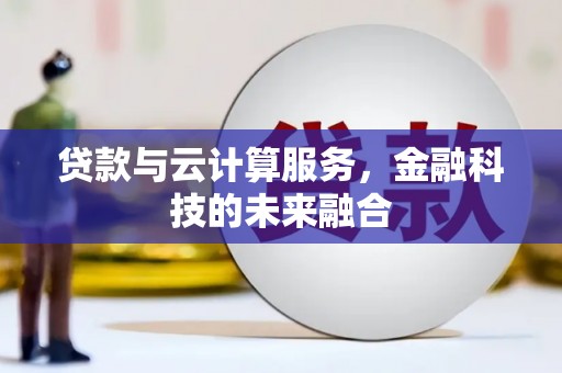 昆都仑贷款与云计算服务，金融科技的未来融合
