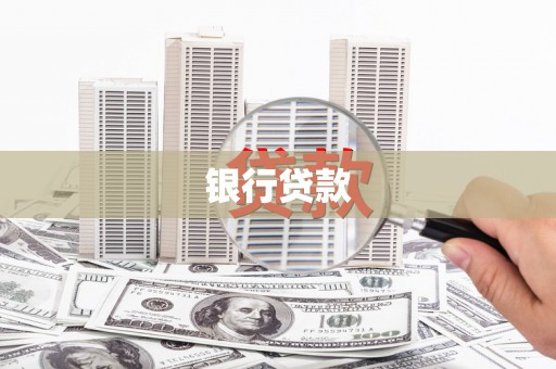 昆都仑银行贷款