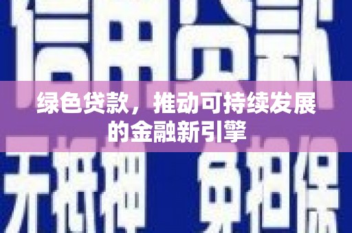 昆都仑绿色贷款，推动可持续发展的金融新引擎