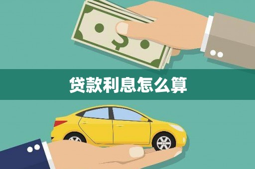昆都仑贷款利息怎么算