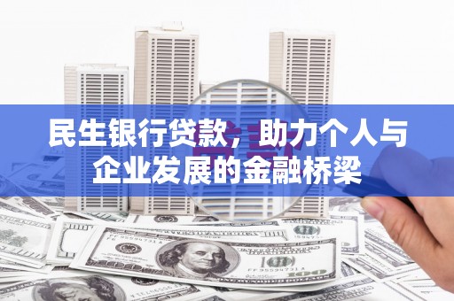 昆都仑民生银行贷款，助力个人与企业发展的金融桥梁