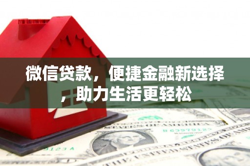 昆都仑微信贷款，便捷金融新选择，助力生活更轻松