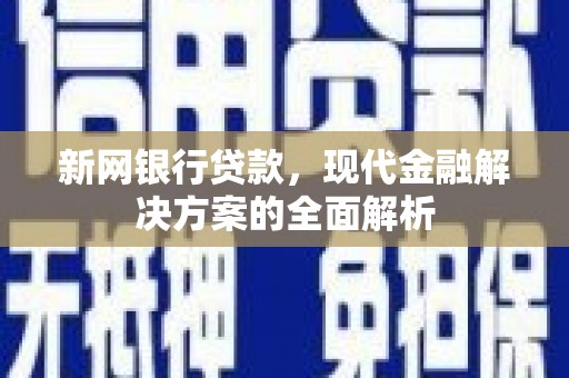 昆都仑新网银行贷款，现代金融解决方案的全面解析