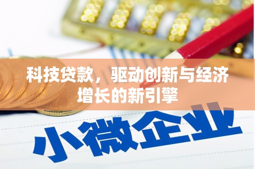昆都仑科技贷款，驱动创新与经济增长的新引擎