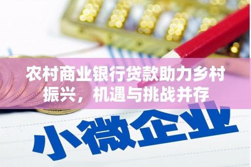 昆都仑农村商业银行贷款助力乡村振兴，机遇与挑战并存