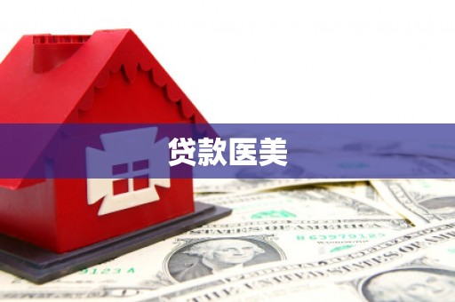 昆都仑贷款医美