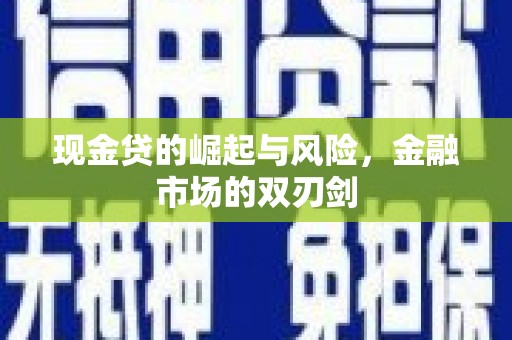 昆都仑现金贷的崛起与风险，金融市场的双刃剑