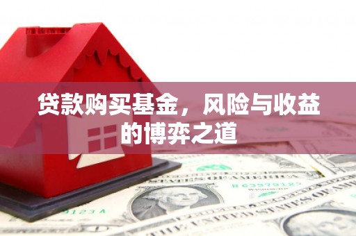 昆都仑贷款购买基金，风险与收益的博弈之道