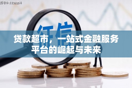 昆都仑贷款超市，一站式金融服务平台的崛起与未来