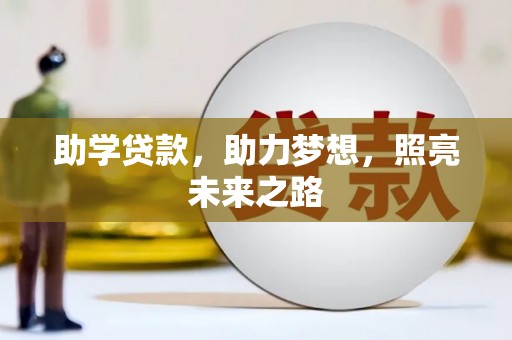 昆都仑助学贷款，助力梦想，照亮未来之路