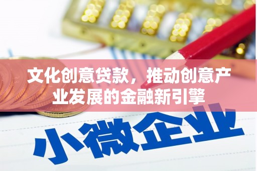 昆都仑文化创意贷款，推动创意产业发展的金融新引擎