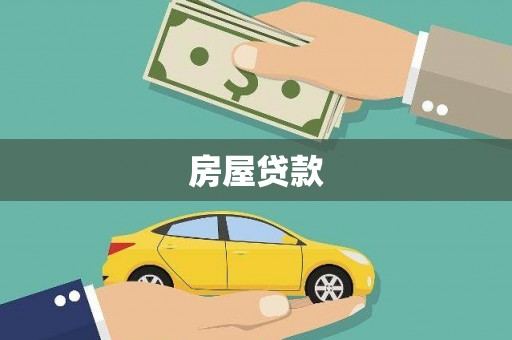 昆都仑房屋贷款