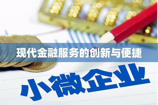 昆都仑现代金融服务的创新与便捷