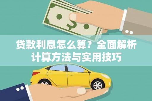 昆都仑贷款利息怎么算？全面解析计算方法与实用技巧