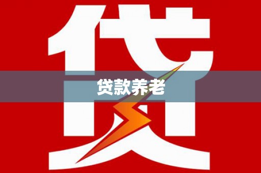 昆都仑贷款养老